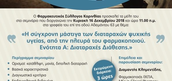 Σεμινάριο: “Η σύγχρονη μάστιγα των διαταραχών ψυχικής υγείας, από την πλευρά του φαρμακοποιού”