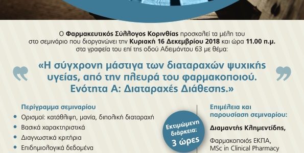 Σεμινάριο: “Η σύγχρονη μάστιγα των διαταραχών ψυχικής υγείας, από την πλευρά του φαρμακοποιού”