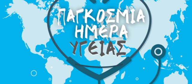 Δελτίο Τύπου Π.Φ.Σ. για την Παγκόσμια Ημέρα Υγείας