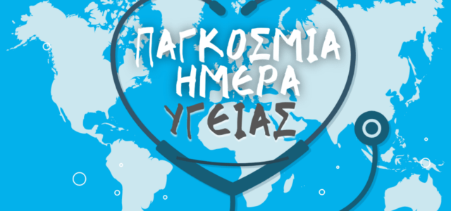 Δελτίο Τύπου Π.Φ.Σ. για την Παγκόσμια Ημέρα Υγείας