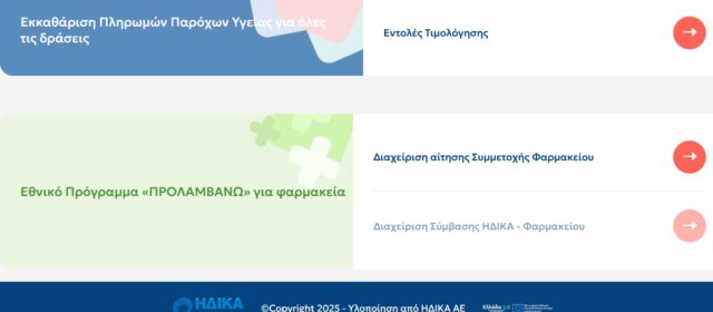 Έναρξη υποβολής αιτήσεων για τη συμμετοχή των φαρμακείων στην Δράση κατά της Παχυσαρκίας- Οδηγίες Εγγραφής Φαρμακοποιών για την αίτηση συμμετοχής στη Δράση
