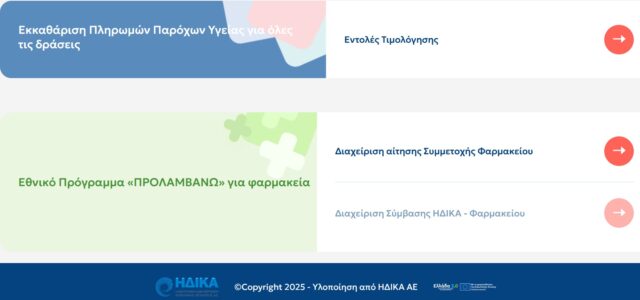 Έναρξη υποβολής αιτήσεων για τη συμμετοχή των φαρμακείων στην Δράση κατά της Παχυσαρκίας- Οδηγίες Εγγραφής Φαρμακοποιών για την αίτηση συμμετοχής στη Δράση