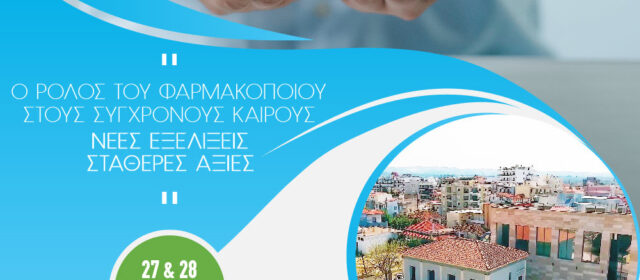 6° Συνέδριο Φ/ών Πελ/νήσου: «Ο ρόλος του φαρμακοποιού στους σύγχρονους καιρούς: νέες εξελίξεις – σταθερές αξίες»