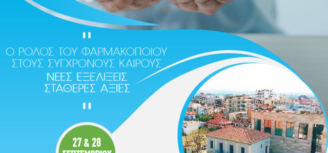 6° Συνέδριο Φ/ών Πελ/νήσου: «Ο ρόλος του φαρμακοποιού στους σύγχρονους καιρούς: νέες εξελίξεις – σταθερές αξίες»