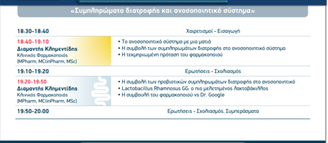 WEBINAR: «Συμπληρώματα διατροφής και ανοσοποιητικό σύστημα»