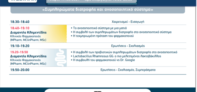 WEBINAR: «Συμπληρώματα διατροφής και ανοσοποιητικό σύστημα»