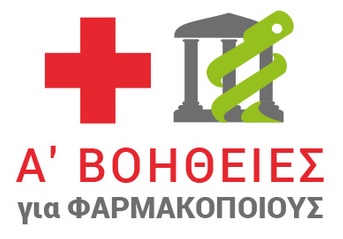 Πιστοποιημένο σεμινάριο «Α’ Βοήθειες για Φαρμακοποιούς», για τα μέλη του Συλλόγου