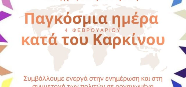 ΔΕΛΤΙΟ ΤΥΠΟΥ ΠΦΣ ΓΙΑ ΤΗΝ ΠΑΓΚΟΣΜΙΑ ΗΜΕΡΑ ΚΑΡΚΙΝΟΥ ΚΑΙ ΣΧΕΤΙΚΗ ΑΦΙΣΑ