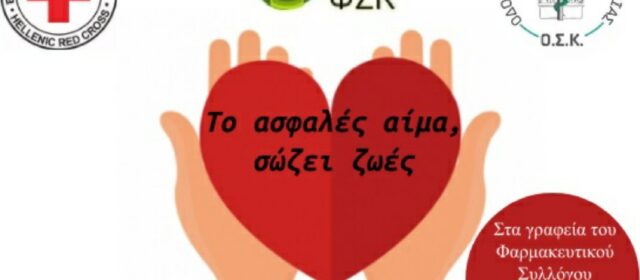 Η Πρόεδρος του ΦΣΚ κ. Σοφία Κλοκώνη για την εθελοντική αιμοδοσία που συνδιοργάνωσαν Φαρμακευτικός και Οδοντιατρικός Σύλλογος και Ερυθρός Σταυρός