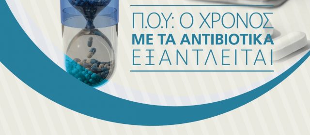 Επείγουσα Ανακοίνωση για τον Νέο Τρόπο Διάθεσης των Αντιβιοτικών