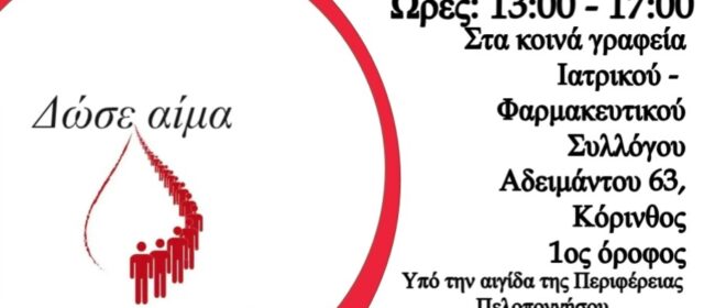 Εθελοντική αιμοδοσία ΦΣΚ