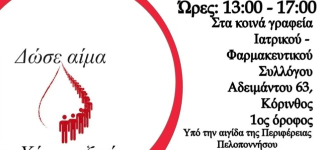 Εθελοντική αιμοδοσία ΦΣΚ