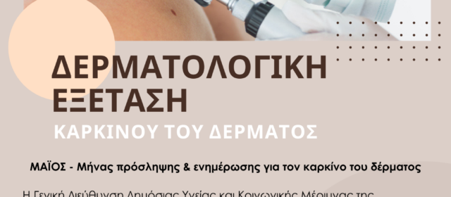 Δωρεάν Δερματολογικός Έλεγχος έναντι του Καρκίνου του Δέρματος από τους Ιατρικούς Συλλόγους, υπό την Αιγίδα της Περιφέρειας Πελοποννήσου