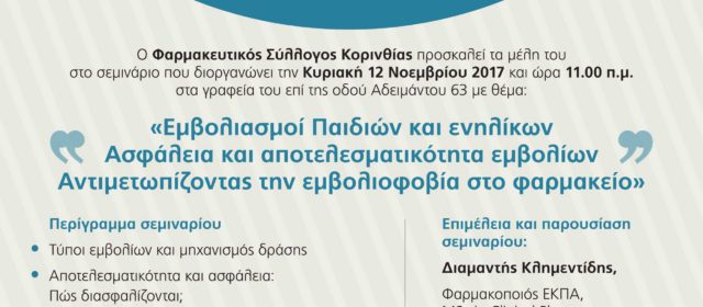 ΕΚΠΑΙΔΕΥΤΙΚΟ ΣΕΜΙΝΑΡΙΟ ΦΣΚ – ΕΜΒΟΛΙΑΣΜΟΙ ΠΑΙΔΙΩΝ ΚΑΙ ΕΝΗΛΙΚΩΝ