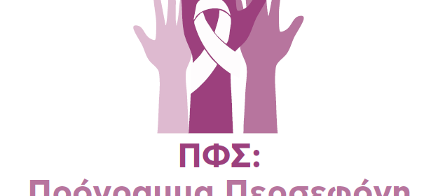 Οι φαρμακοποιοί συμμετέχουν στο Πρόγραμμα «Περσεφόνη- Το Φαρμακείο, ως σημείο ευαισθητοποίησης κατά της Βίας» με δράσεις πρόληψης και υποστήριξης των θυμάτων ενδοοικογενειακής βίας