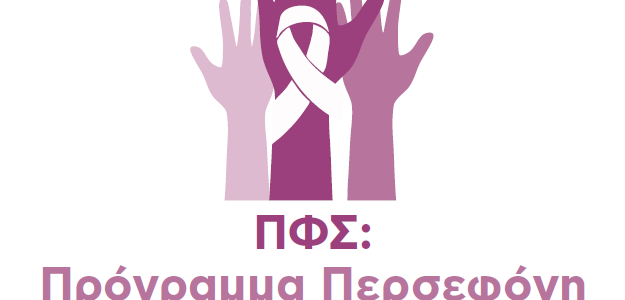 Οι φαρμακοποιοί συμμετέχουν στο Πρόγραμμα «Περσεφόνη- Το Φαρμακείο, ως σημείο ευαισθητοποίησης κατά της Βίας» με δράσεις πρόληψης και υποστήριξης των θυμάτων ενδοοικογενειακής βίας