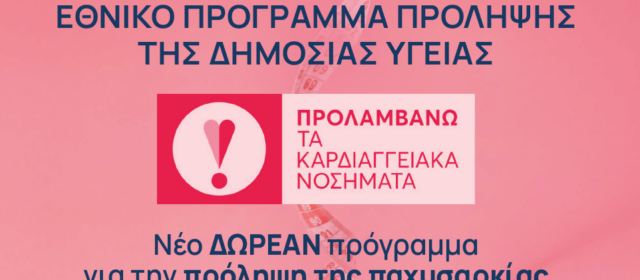 Δράσεις του Π.Φ.Σ. για την Παγκόσμια Ημέρα κατά της Παχυσαρκίας