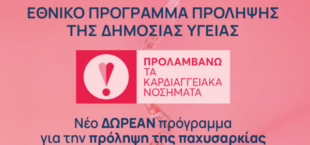 Δράσεις του Π.Φ.Σ. για την Παγκόσμια Ημέρα κατά της Παχυσαρκίας