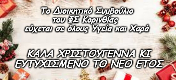 Ευχές του ΦΣΚ για τα Χριστούγεννα