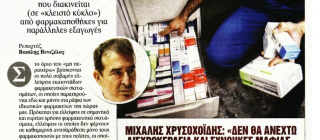 Δημοσίευμα της εφημερίδας “ΑΠΟΓΕΥΜΑΤΙΝΗ” για τις ελλείψεις φαρμάκων και τις λίστες των φαρμακαποθηκών