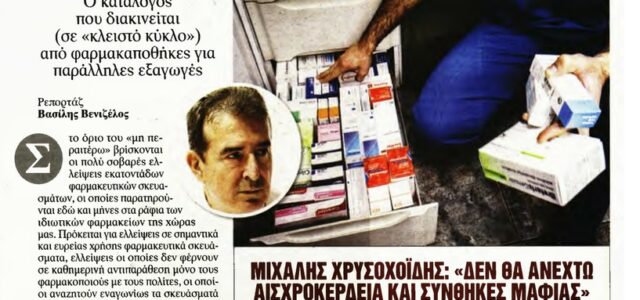 Δημοσίευμα της εφημερίδας “ΑΠΟΓΕΥΜΑΤΙΝΗ” για τις ελλείψεις φαρμάκων και τις λίστες των φαρμακαποθηκών