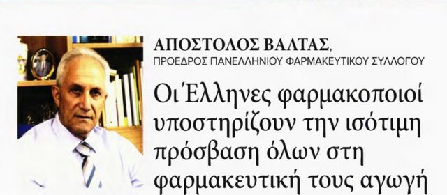 Α. Βαλτάς: Οι Έλληνες φαρμακοποιοί υποστηρίζουν την ισότιμη πρόσβαση όλων στη φαρμακευτική τους αγωγή