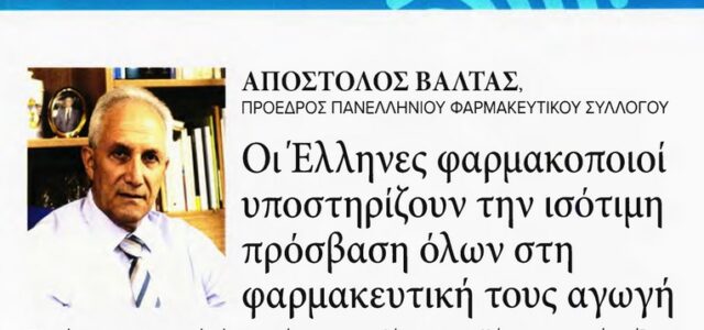 Α. Βαλτάς: Οι Έλληνες φαρμακοποιοί υποστηρίζουν την ισότιμη πρόσβαση όλων στη φαρμακευτική τους αγωγή