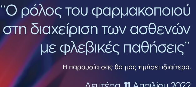 Εκδήλωση ΦΣΚ: “O ρόλος του φαρμακοποιού στη διαχείριση των ασθενών με φλεβικές παθήσεις”