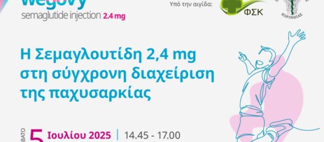 Η Σεμαγλουτίδη 2,4mg στη σύγχρονη διαχείριση της παχυσαρκίας