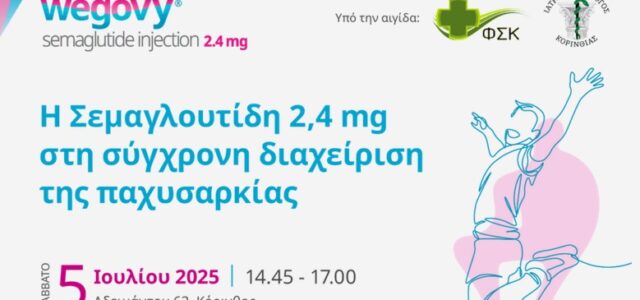 Η Σεμαγλουτίδη 2,4mg στη σύγχρονη διαχείριση της παχυσαρκίας