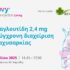 Η Σεμαγλουτίδη 2,4mg στη σύγχρονη διαχείριση της παχυσαρκίας