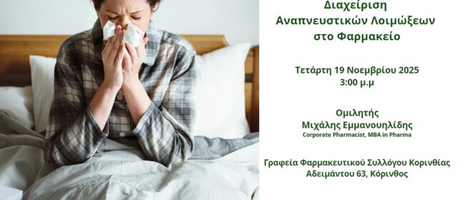 Εκπαιδευτικό ΦΣΚ: Διαχείριση Αναπνευστικών Λοιμώξεων στο Φαρμακείο