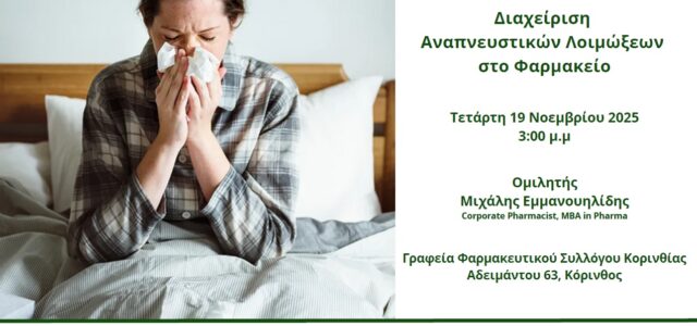 Εκπαιδευτικό ΦΣΚ: Διαχείριση Αναπνευστικών Λοιμώξεων στο Φαρμακείο