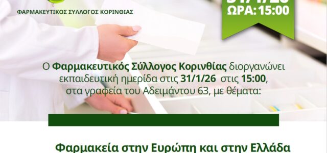 ΓΣ ΔΙΛΟΦΑΚΟ-ΣΕΜΙΝΑΡΙΟ “Φαρμακεία στην Ευρώπη”-ΕΚΠΑΙΔΕΥΣΗ “Προλαμβάνω”