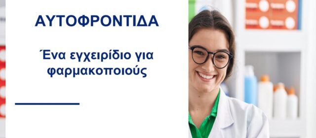 Παγκόσμια Ημέρα Αυτοφροντίδας- Εγχειρίδιο για τους Φαρμακοποιούς
