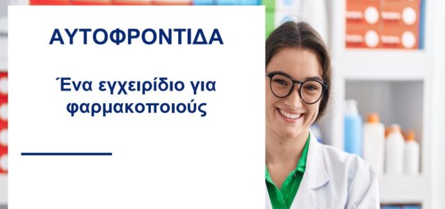 Παγκόσμια Ημέρα Αυτοφροντίδας- Εγχειρίδιο για τους Φαρμακοποιούς