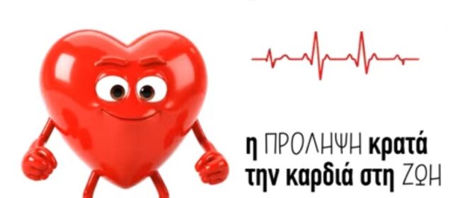 ΔΤ ΠΦΣ για την Παγκόσμια Ημέρα Καρδιάς – Η πρόληψη κρατά την καρδιά στη ζωή