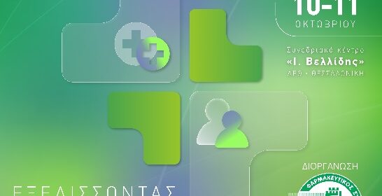 PHARMA point 2026: 10 & 11 Οκτωβρίου, στο συνεδριακό κέντρο «Ι. Βελλίδης»