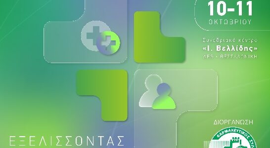 PHARMA point 2026: 10 & 11 Οκτωβρίου, στο συνεδριακό κέντρο «Ι. Βελλίδης»