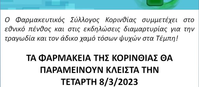 Δελτίο τύπου ΦΣΚ: Συμμετοχή των Φαρμακείων στο εθνικό πένθος, κάλεσμα για δράσεις και στήριξη!