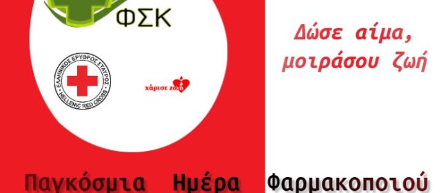 25 Σεπτεμβρίου: Παγκόσμια Ημέρα Φαρμακοποιού-Διοργάνωση 1ης Αιμοδοσίας και Δωρεάς Μυελού των οστών