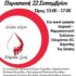 Εθελοντική αιμοδοσία σε συνδιοργάνωση των τριών Υγειονομικών Συλλόγων και του Δικηγορικού Συλλόγου Κορινθίας με την αρωγή του Ερυθρού Σταυρού