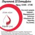 Εθελοντική αιμοδοσία σε συνδιοργάνωση των τριών Υγειονομικών Συλλόγων και του Δικηγορικού Συλλόγου Κορινθίας με την αρωγή του Ερυθρού Σταυρού
